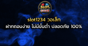 slot1234 วอเล็ท ฝากถอนง่าย ไม่มีขั้นต่ำ ปลอดภัย 100%