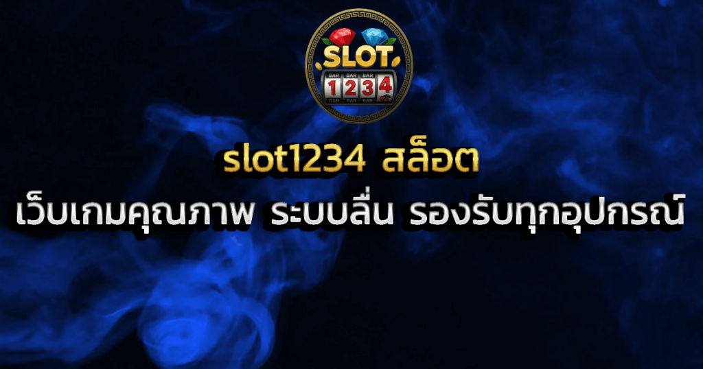 slot1234 สล็อต เว็บเกมคุณภาพ ระบบลื่น รองรับทุกอุปกรณ์