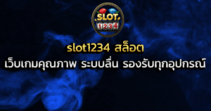 slot1234 สล็อต เว็บเกมคุณภาพ ระบบลื่น รองรับทุกอุปกรณ์