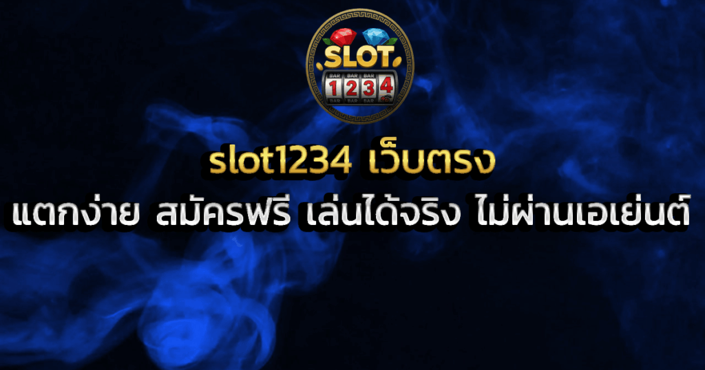 slot1234 เว็บตรง แตกง่าย สมัครฟรี เล่นได้จริง ไม่ผ่านเอเย่นต์