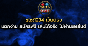 slot1234 เว็บตรง แตกง่าย สมัครฟรี เล่นได้จริง ไม่ผ่านเอเย่นต์