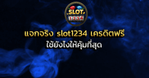 แจกจริง slot1234 เครดิตฟรี ใช้ยังไงให้คุ้มที่สุด